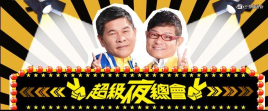 超级夜总会封面图